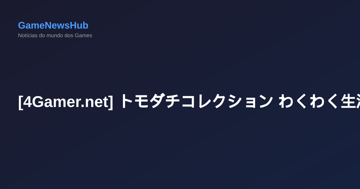 [4Gamer.net] トモダチコレクション わくわく生活