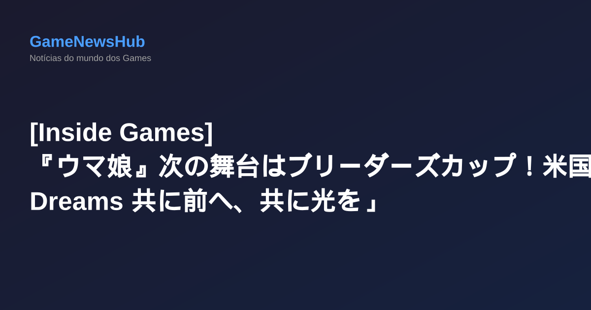 [Inside Games] 『ウマ娘』次の舞台はブリーダーズカップ！米国競馬の頂点に挑む新シナリオ「Beyond Dreams 共に前へ、共に光を」