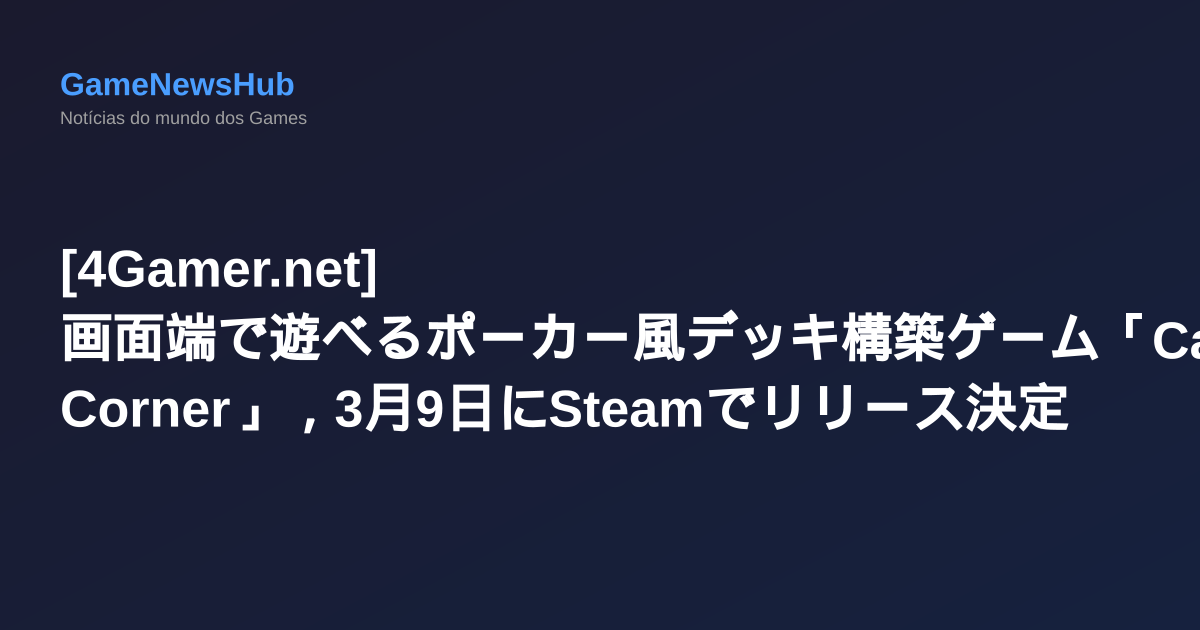 [4Gamer.net] 画面端で遊べるポーカー風デッキ構築ゲーム「Card Corner」，3月9日にSteamでリリース決定